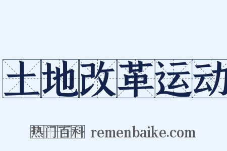 土地改革运动是什么意思的图片